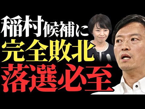 【兵庫知事選】斎藤元彦前知事、討論会で稲村和美に完敗！露呈した落選必至の理由とは？【徹底解説】