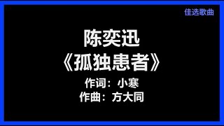 陈奕迅 - 《孤独患者》 [歌词]　『我不唱　声嘶力竭的情歌　不表示　没有心碎的时刻』