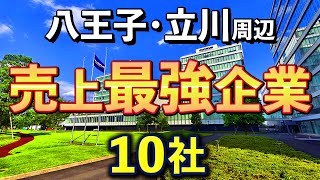 【ランキングTOP10】八王子・立川周辺の売上最強企業