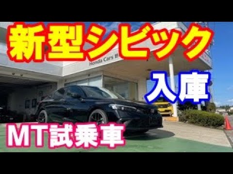 新型シビックマニュアル試乗車入庫