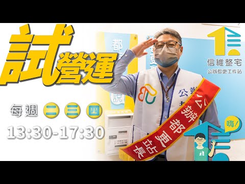 哩厚信維！  ｜ 信維整宅公辦都更駐地工作站 4/11試營運