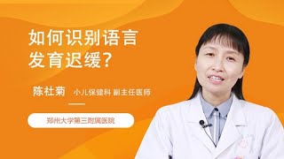 如何识别语言发育迟缓？ 陈社菊 郑州大学第三附属医院