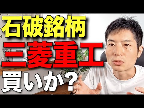 【三菱重工】防衛費とAIデータセンタ急増で追い風！株価の行方は？