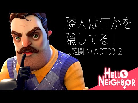 【 #ホラーゲーム 】《 #helloneighbor / 初見プレイ》最難関のAct3後編 『この隣人は何かを隠している...』【 #ハローネイバー #ゲーム実況 】⭐️完全初見歓迎⭐️