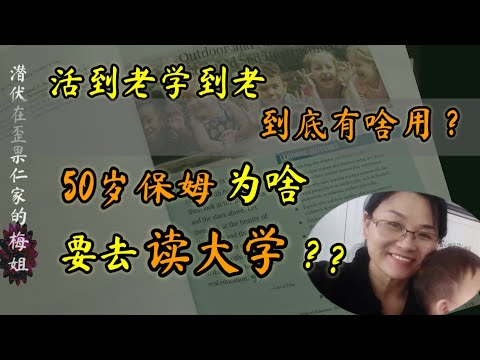 保姆梅姐 年过半百 她为啥一定要去读大学？活到老学到老，学了到底有啥用？