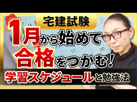 【宅建試験】1月スタートで合格をつかむ！学習のポイント5つとスケジュールを立てるコツ