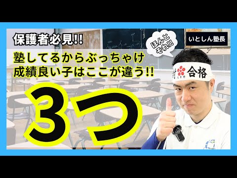 【違いはココ】たったこれだけ!! 塾が正直に言う成績良い子の特徴３つ!! 受験にもテストの点数の成績アップにも共通!! 中学生 高校生 保護者 親向け