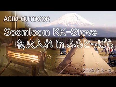 KK-Stove アップグレードバージョン 初火入れ in ふもとっぱら 2024年2月3-4日