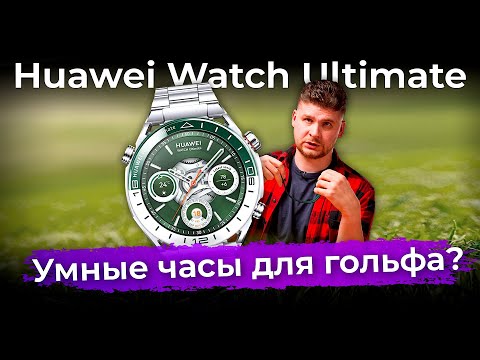 Распаковка гольф-версии часов Huawei Watch Ultimate