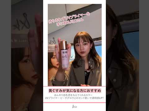 【＆beピンク系トーンアップベース】透明感あふれる理想のツヤ肌に！？【川口春奈×河北裕介】