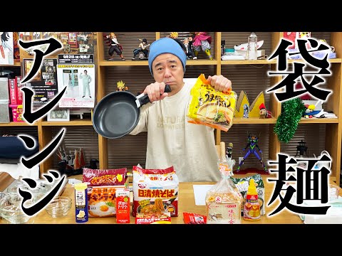 チャルボナーラに続け！？有野シェフが袋麺アレンジレシピに挑戦！