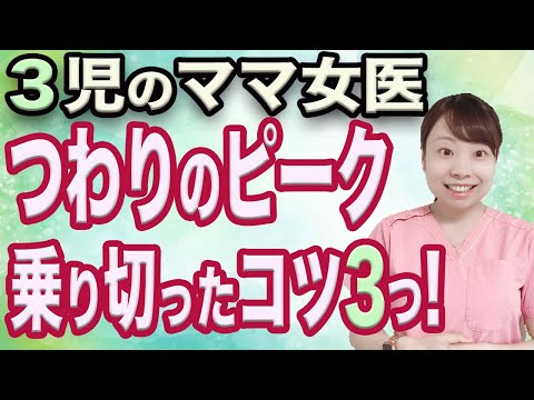 つわりのピークはいつ？ ３児のママが乗り切るコツを紹介！【女医】