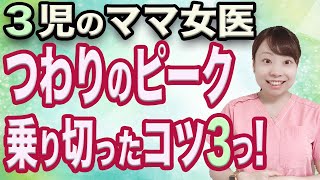 つわりのピークはいつ？ ３児のママが乗り切るコツを紹介！【女医】