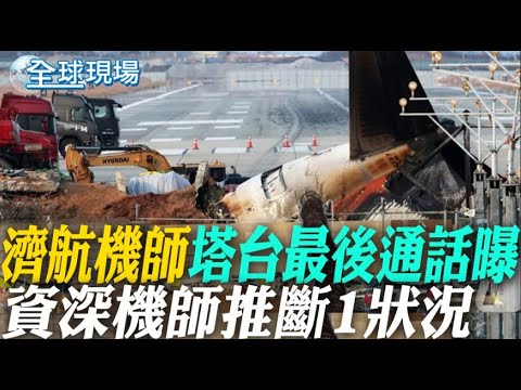 濟航機師.塔台最後通話曝 資深機師推斷1狀況 【全球現場】20250103 @全球大視野Global_Vision