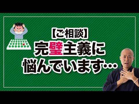 【ご相談】完璧主義に悩んでいます…。