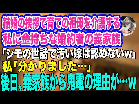 結婚の挨拶で祖母を介護する私に、金持ちな婚約者の義家族「帰れ！シモの世話で汚い嫁は認めないw」私「分かりました…」→しかし後日、義家族から鬼電が…ｗ【スカッとする話】