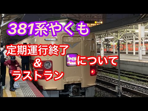 381系やくもの定期運行終了とラストランについて（2024年6月14日）