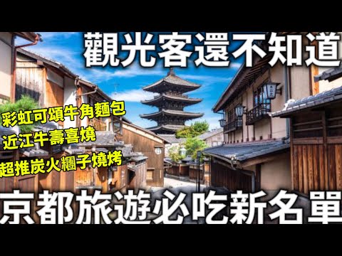 2024|最新京都美食|日本人推薦美食新名單|彩虹可頌麵包|近江牛壽喜燒|超推炭火甜點燒烤|楓葉前的京都人潮|京都旅遊筆記起來|日本生活