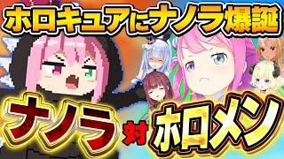 ホロキュアに現れた「ナノラ」を見たホロメンの反応【姫森ルーナ/ホロライブ切り抜き】