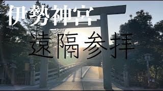 伊勢神宮内宮参拝