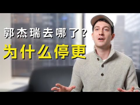 郭杰瑞去哪了？为何停更？如何看待郭杰瑞在中国的走红？