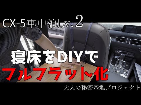 【CX-5車中泊】寝床のフルフラット化！100均グッズでカスタムDIY