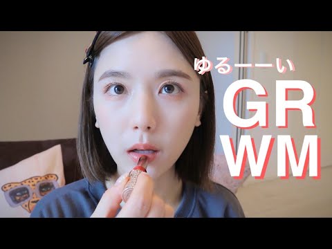 【GRWM】休日のお出掛け準備！ゆるーーくだらだら準備しよう！