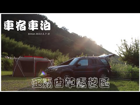 Ford Escape 車宿車泊 #5 // 我終於拍到螢火蟲了 // 超美的特約點亞霧香草露營區