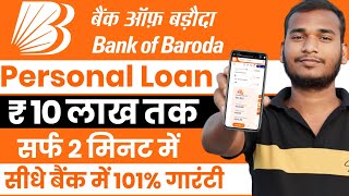 Bank Of Baroda Personal Loan 2024 | BOB World Se Loan Kaise le | Bank Of Baroda Loan Kaise le 2024