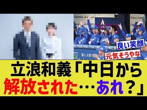 立浪和義「中日から解放された…あれ？」