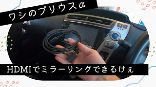 【プリウスα】ワシの車 純正ナビ＜NSZA-X64T〉をミラーリングできるようにしとるけぇ