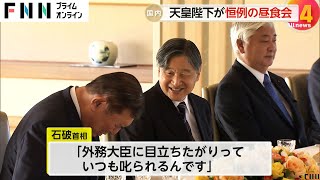 天皇陛下が石破首相ら招き昼食会　「お忙しいでしょう」と労われ首相は「大晦日にテレビ出演」「目立ちたがりといつも叱られる」会場内に笑い