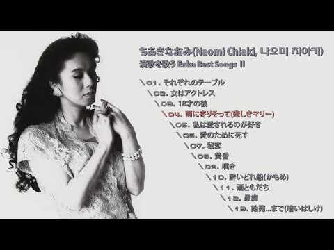 ちあきなおみ(Naomi Chiaki, 나오미 치아키) 演歌を歌う Enka Best Songs Ⅱ