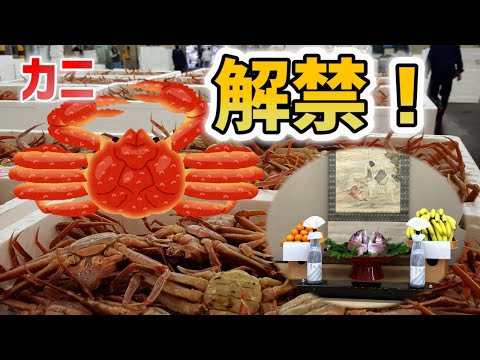 カニ漁解禁！コロナも吹っ飛ぶ！近江町市場はカニかに蟹で大賑わい！！「おうちde料亭」「おうちdeレストラン」の別伝です。