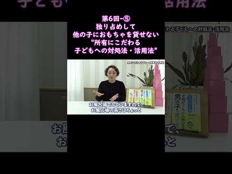 ⑤独り占めして、他の子におもちゃを貸せない"所有にこだわる子どもへの対処法・活用法"#shorts