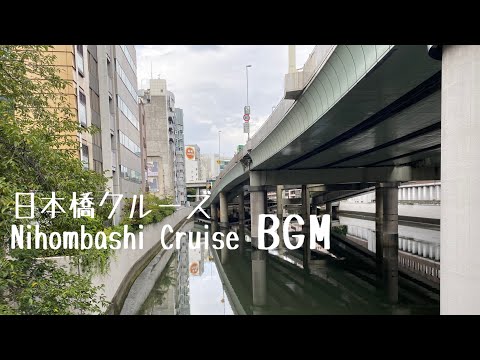 (BGM) a-Ride in Nihombashi Cruise Tokyo (PM) 東京 日本橋クルーズ (BGM入)