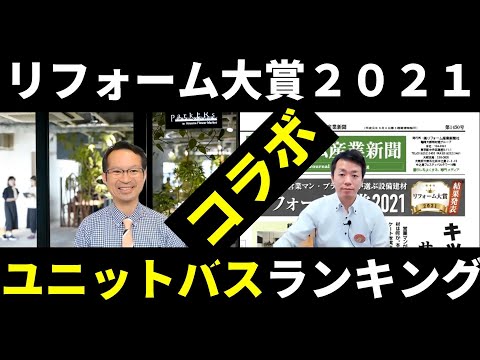 【2021年ユニットバスランキング】リフォーム大賞解説、クリナップ、タカラスタンダード、TOTO、LIXIL、クリナップ