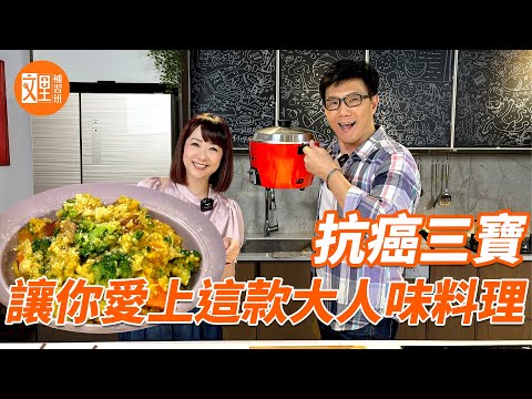 抗癌三寶 愛上大人味料理