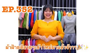 EP.352 ผ้าฝ้ายสีสวยๆเข้าใหม่มาแล้วจ้าาา🎉✨30/12/67