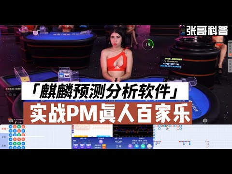 【百家樂算牌方法】張哥講解麒麟AI900旗艦版分析軟件實戰PM真人百家樂！#百家樂技巧 #百家樂技巧 #麒麟ai900 #百家樂預測 #網投百家樂