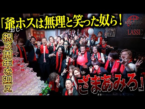 「爺ホスなんて無理だろww」と言われ続けた、30歳以上のスタッフ限定の大人ホストが迎えた3周年‼【SINCE YOU... —Classic—】