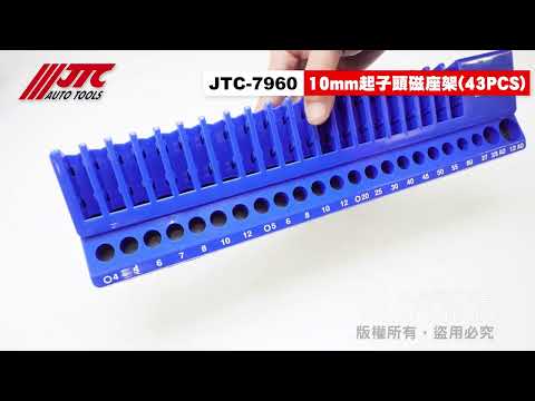 JTC 7960 10mm 起子頭磁座架 43PCS 起子頭收納架 【小楊汽車工具】