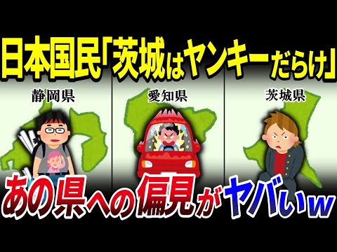 【ゆっくり解説】日本国民が感じている47都道府県についての「偏見」10選を解説