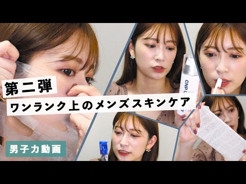 【男子力動画#6】美容ヲタクがまじでメンズにおすすめしたい美肌になるスキンケアたち