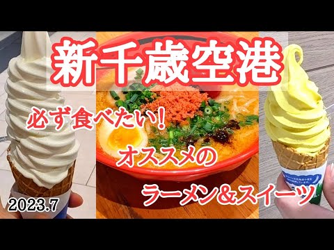 【北海道】新千歳空港の超厳選グルメをご紹介🍜『迷わず行けよ 行けばわかるさ』😋