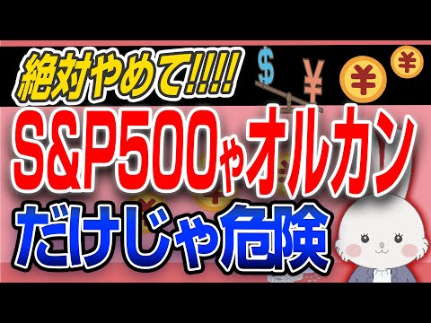 【危険】 S&P500 や オルカン への 積立 だけの 投資 は今すぐやめて！知らなきゃ⚪️⚪︎⚪︎万円損します。