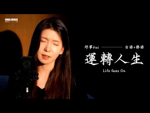 韓國人唱台語歌｜台語+韓語｜邱軍 - 運轉人生(Life Goes On)｜OUBA MUSIC