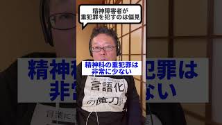 精神障害者は重犯罪を犯しやすいのか？【精神科医・樺沢紫苑】#shorts #精神障害 #犯罪 #偏見