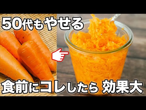 【酢ニンジンで簡単やせる】漬けて食前に食べるだけ！病気や若返りに効果的なアレンジレシピ３選も紹介