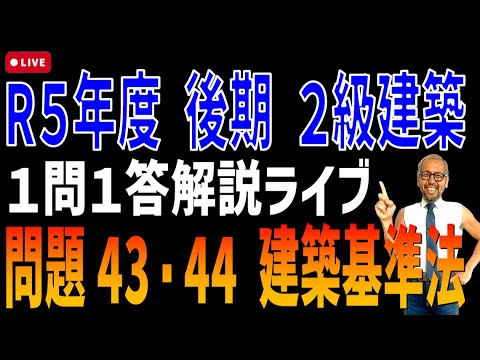 プロが教える過去問１問１答10分解説LIVE配信 [2級建築施工 令和5年度後期 問題43・44]建築基準法，用語の定義【建築物・特殊建築物】，単体規程